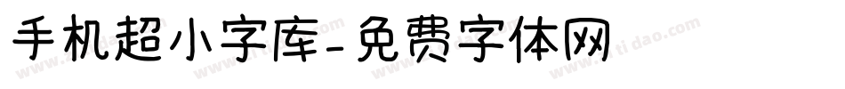 手机超小字库字体转换