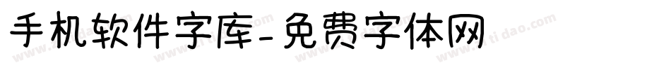 手机软件字库字体转换