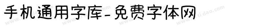 手机通用字库字体转换