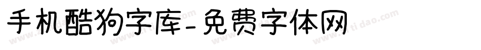 手机酷狗字库字体转换