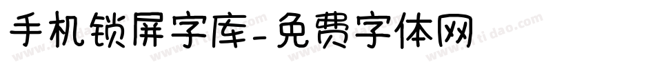 手机锁屏字库字体转换