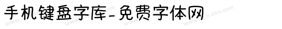 手机键盘字库字体转换