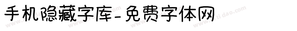 手机隐藏字库字体转换