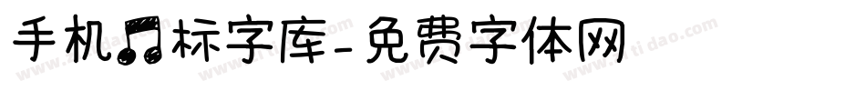 手机音标字库字体转换