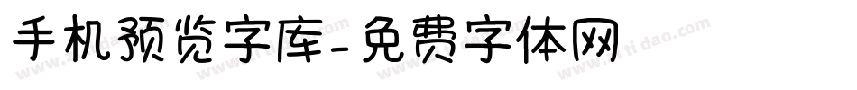 手机预览字库字体转换