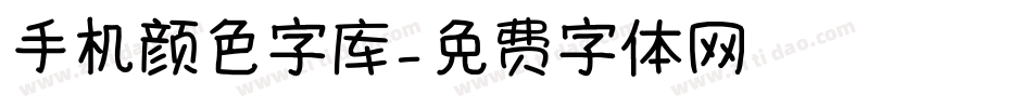 手机颜色字库字体转换