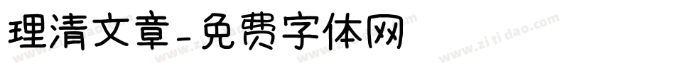 理清文章字体转换