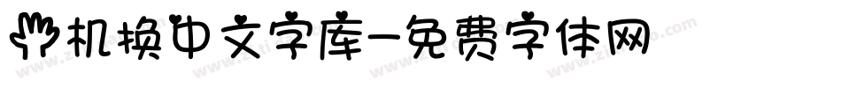 手机换中文字库字体转换