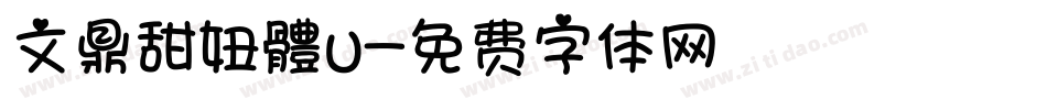 文鼎甜妞體U字体转换