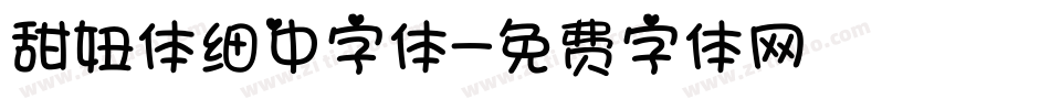 甜妞体细中字体字体转换