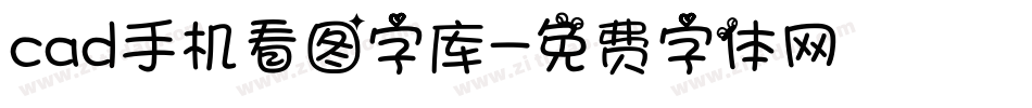 cad手机看图字库字体转换