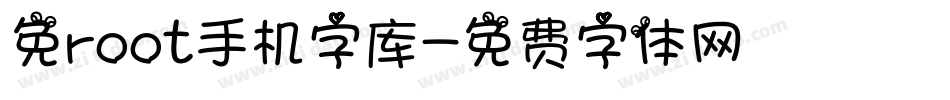 免root手机字库字体转换