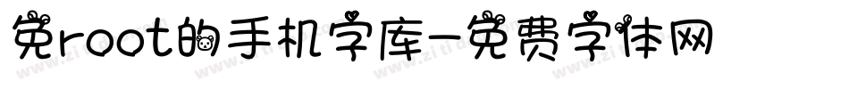 免root的手机字库字体转换