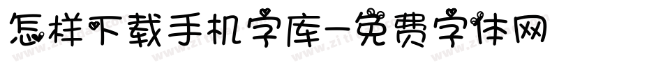 怎样下载手机字库字体转换