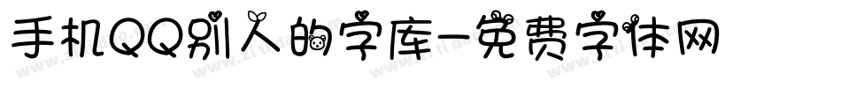 手机QQ别人的字库字体转换