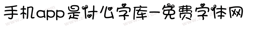 手机app是什么字库字体转换