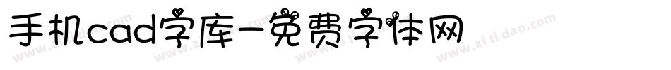 手机cad字库字体转换