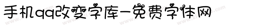 手机qq改变字库字体转换