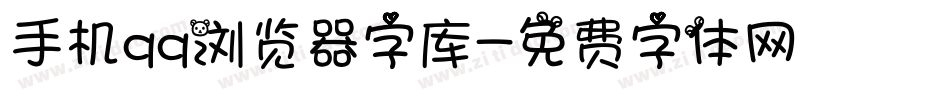 手机qq浏览器字库字体转换