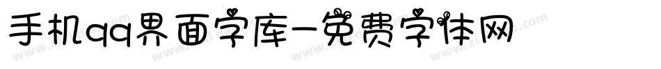 手机qq界面字库字体转换