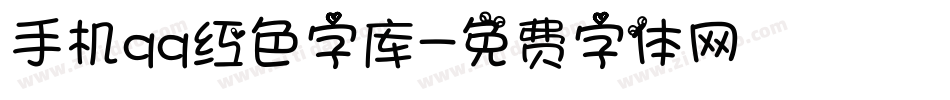 手机qq红色字库字体转换