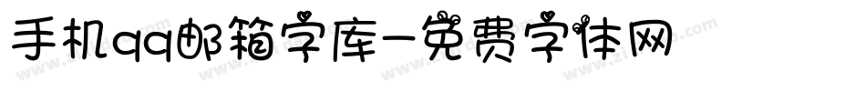 手机qq邮箱字库字体转换