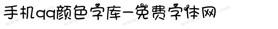 手机qq颜色字库字体转换