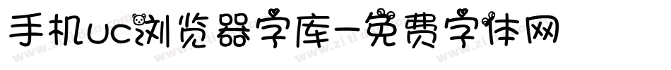 手机uc浏览器字库字体转换