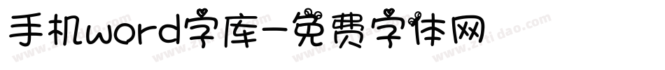 手机word字库字体转换