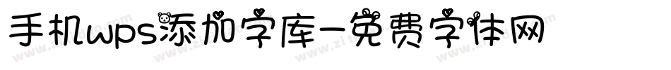 手机wps添加字库字体转换