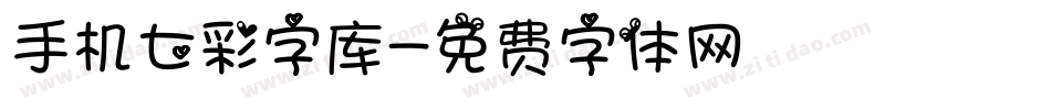 手机七彩字库字体转换