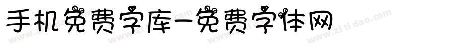 手机免费字库字体转换