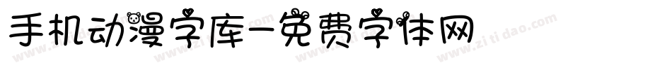 手机动漫字库字体转换