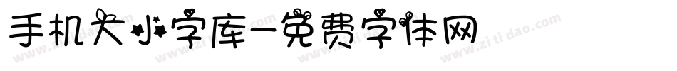 手机大小字库字体转换