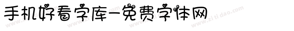 手机好看字库字体转换