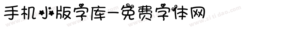 手机小版字库字体转换