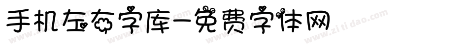 手机左右字库字体转换