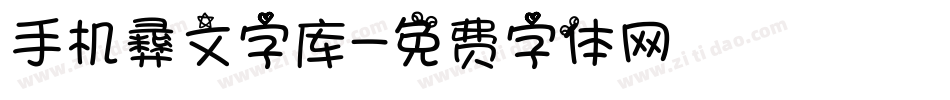 手机彝文字库字体转换