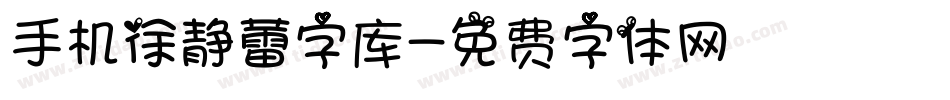 手机徐静蕾字库字体转换