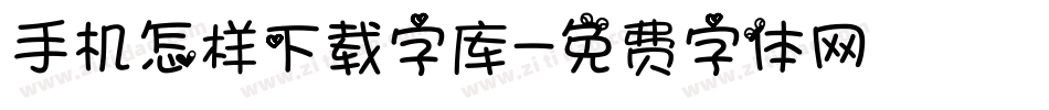 手机怎样下载字库字体转换