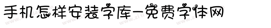 手机怎样安装字库字体转换