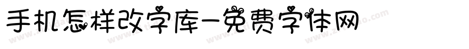 手机怎样改字库字体转换