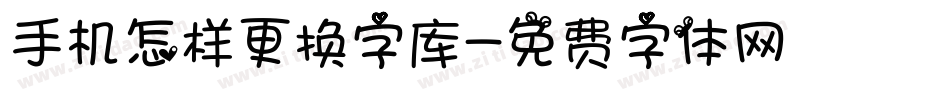 手机怎样更换字库字体转换