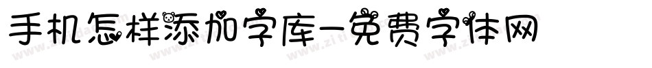 手机怎样添加字库字体转换