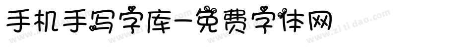 手机手写字库字体转换