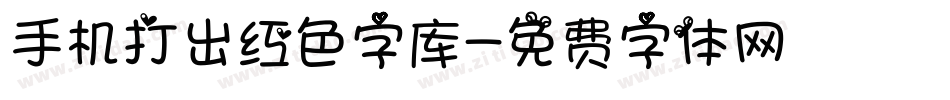 手机打出红色字库字体转换