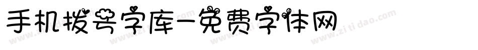 手机拨号字库字体转换