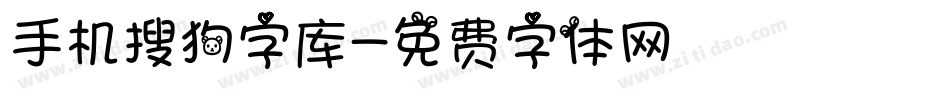 手机搜狗字库字体转换