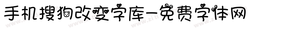 手机搜狗改变字库字体转换