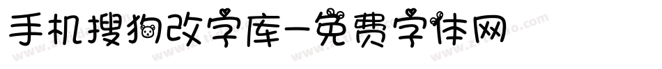 手机搜狗改字库字体转换